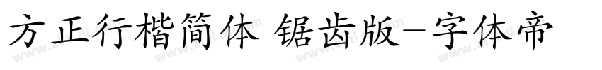 方正行楷简体 锯齿版字体转换